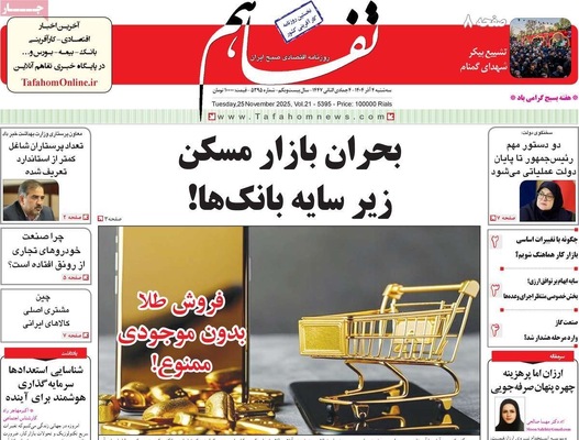 صفحه نخست روزنامه‌های سه‌شنبه ۴ آذر ۱۴۰۴