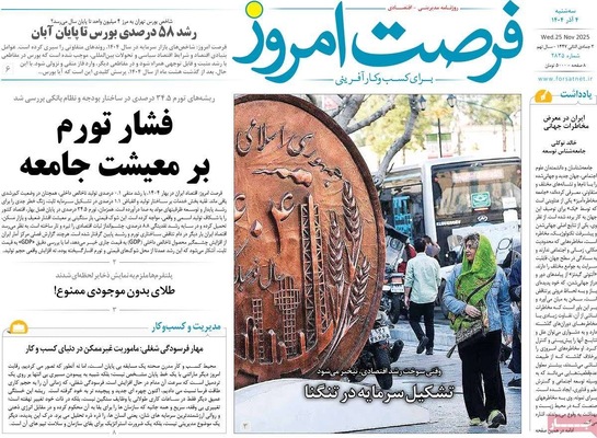 صفحه نخست روزنامه‌های سه‌شنبه ۴ آذر ۱۴۰۴