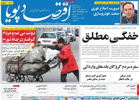 صفحه نخست روزنامه‌های سه‌شنبه ۴ آذر ۱۴۰۴