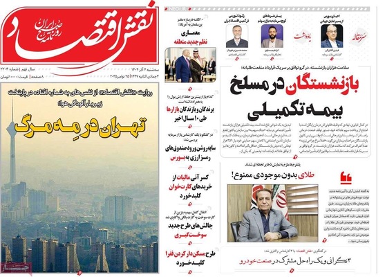صفحه نخست روزنامه‌های سه‌شنبه ۴ آذر ۱۴۰۴