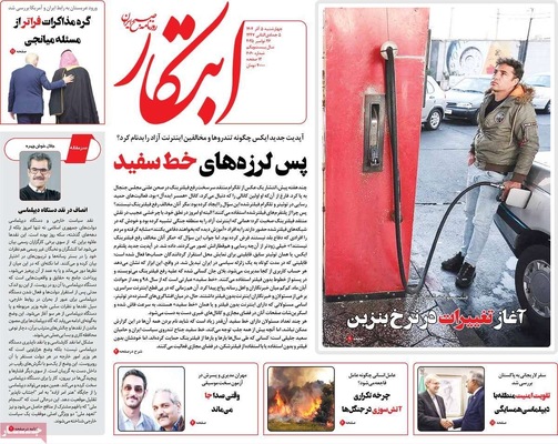 صفحه نخست روزنامه‌های چهارشنبه ۵ آذر ۱۴۰۴