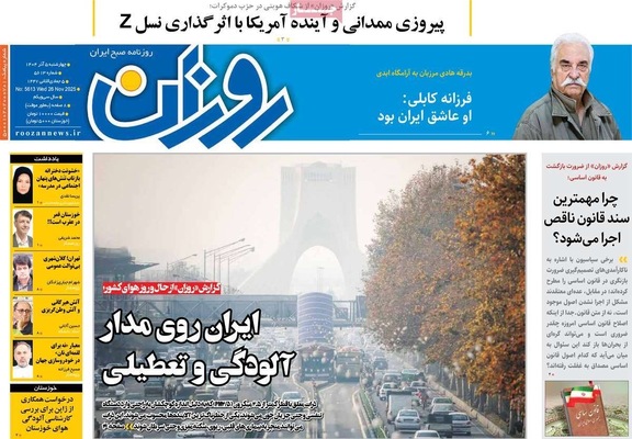 صفحه نخست روزنامه‌های چهارشنبه ۵ آذر ۱۴۰۴