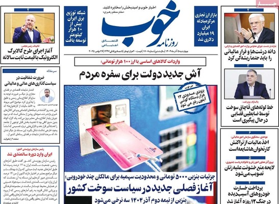 صفحه نخست روزنامه‌های چهارشنبه ۵ آذر ۱۴۰۴