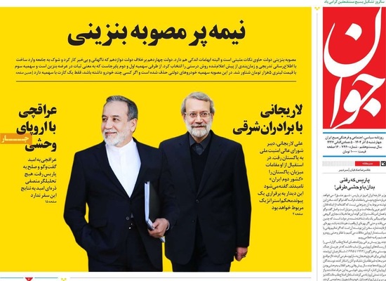 صفحه نخست روزنامه‌های چهارشنبه ۵ آذر ۱۴۰۴