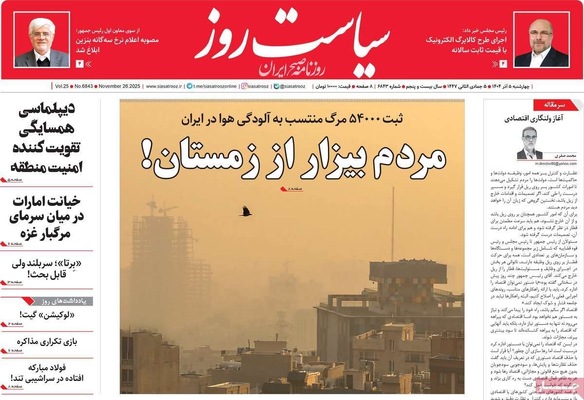 صفحه نخست روزنامه‌های چهارشنبه ۵ آذر ۱۴۰۴
