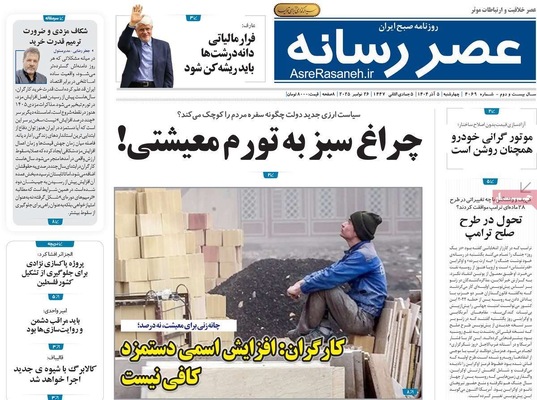 صفحه نخست روزنامه‌های چهارشنبه ۵ آذر ۱۴۰۴