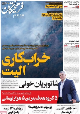 صفحه نخست روزنامه‌های چهارشنبه ۵ آذر ۱۴۰۴