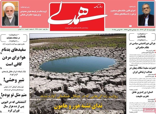 صفحه نخست روزنامه‌های چهارشنبه ۵ آذر ۱۴۰۴