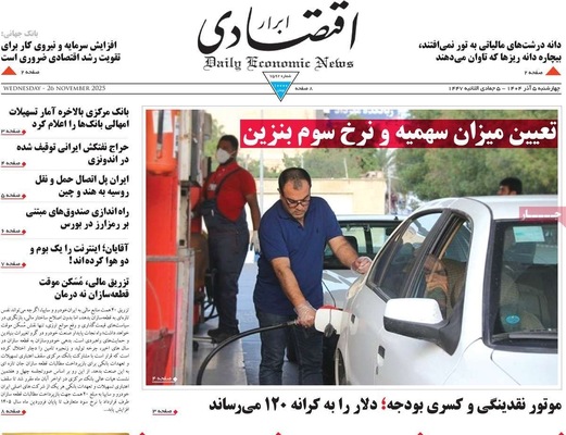 صفحه نخست روزنامه‌های چهارشنبه ۵ آذر ۱۴۰۴