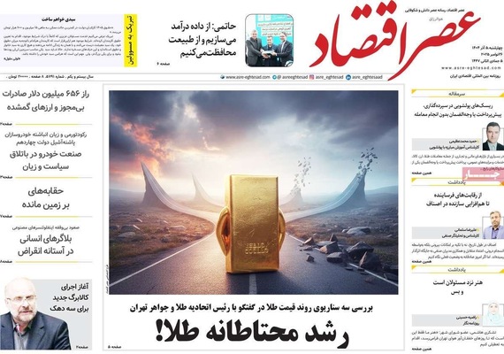 صفحه نخست روزنامه‌های چهارشنبه ۵ آذر ۱۴۰۴