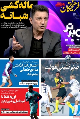 صفحه نخست روزنامه‌های چهارشنبه ۵ آذر ۱۴۰۴