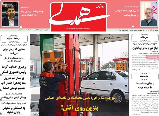 صفحه نخست روزنامه‌های شنبه ۸ آذر ۱۴۰۴