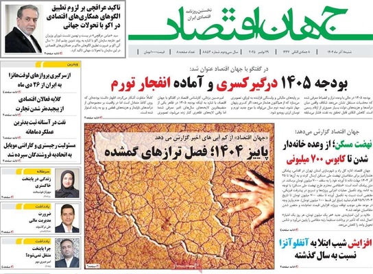 صفحه نخست روزنامه‌های شنبه ۸ آذر ۱۴۰۴