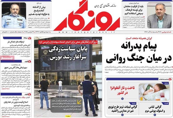 صفحه نخست روزنامه‌های شنبه ۸ آذر ۱۴۰۴