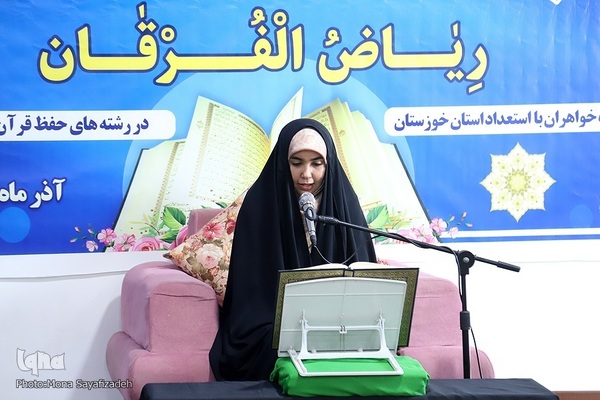 چهارمین دوره مسابقات قرآن «ریاض الفرقان» در اهواز
