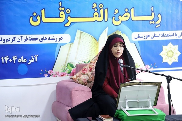 چهارمین دوره مسابقات قرآن «ریاض الفرقان» در اهواز