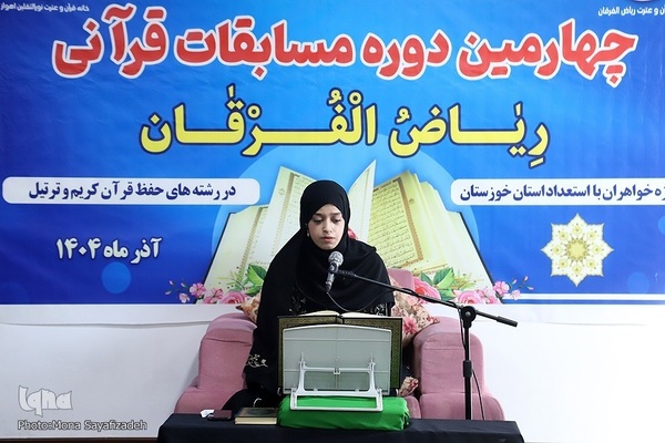 چهارمین دوره مسابقات قرآن «ریاض الفرقان» در اهواز
