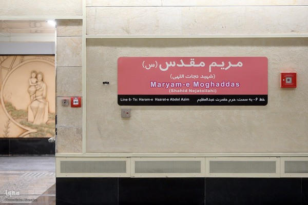 مراسم افتتاح ایستگاه متروی مریم مقدس(س)