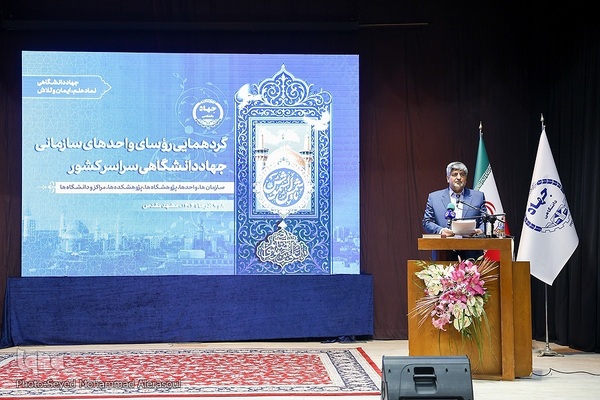 گردهمایی رؤسای واحدهای سازمانی جهاددانشگاهی کشور در مشهد