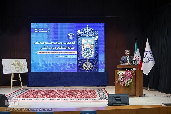 گردهمایی رؤسای واحدهای سازمانی جهاددانشگاهی کشور در مشهد