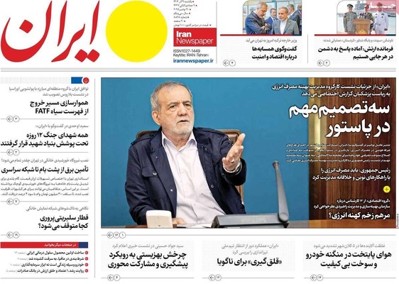 صفحه نخست روزنامه‌های یکشنبه ۹ آذر ۱۴۰۴