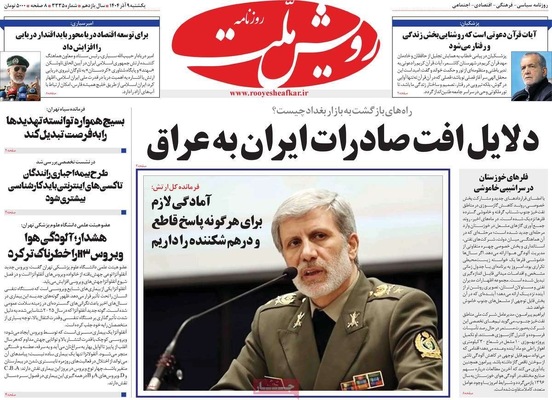 صفحه نخست روزنامه‌های یکشنبه ۹ آذر ۱۴۰۴