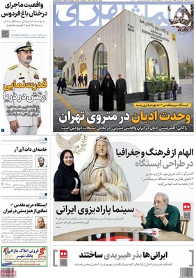 صفحه نخست روزنامه‌های یکشنبه ۹ آذر ۱۴۰۴