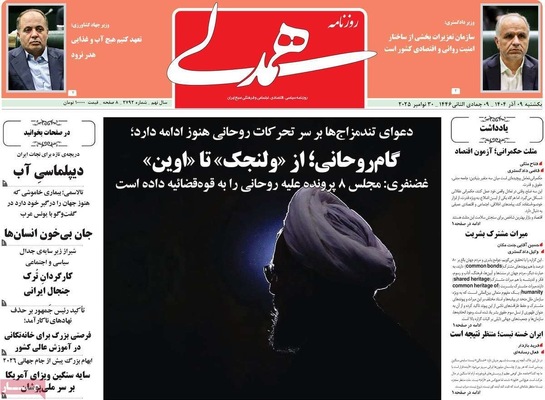 صفحه نخست روزنامه‌های یکشنبه ۹ آذر ۱۴۰۴