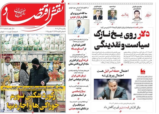 صفحه نخست روزنامه‌های یکشنبه ۹ آذر ۱۴۰۴