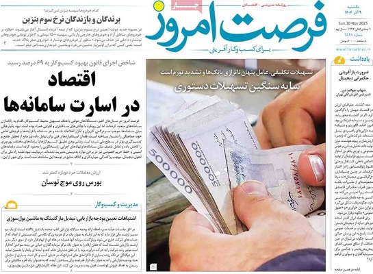 صفحه نخست روزنامه‌های یکشنبه ۹ آذر ۱۴۰۴