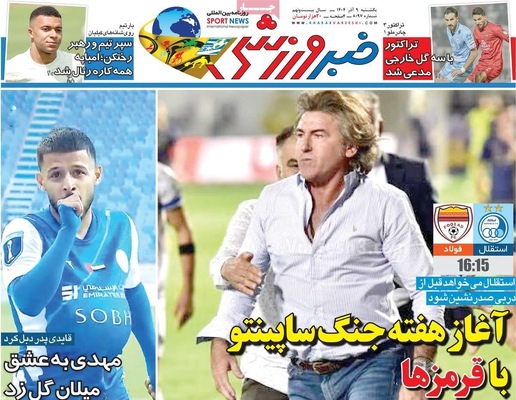 صفحه نخست روزنامه‌های یکشنبه ۹ آذر ۱۴۰۴