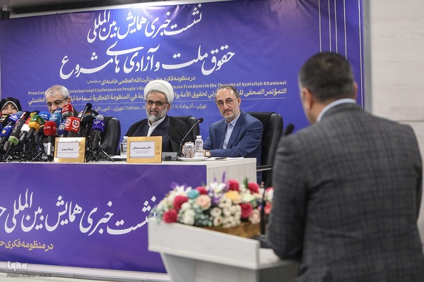 نشست خبری همایش بین‌المللی «حقوق ملت و آزادی‌های مشروع در منظومه فکری حضرت آیت‌الله العظمی خامنه‌ای»
