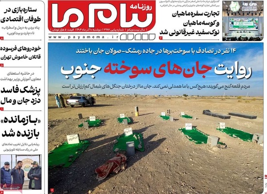صفحه نخست روزنامه‌های دوشنبه ۱۰ آذر ۱۴۰۴