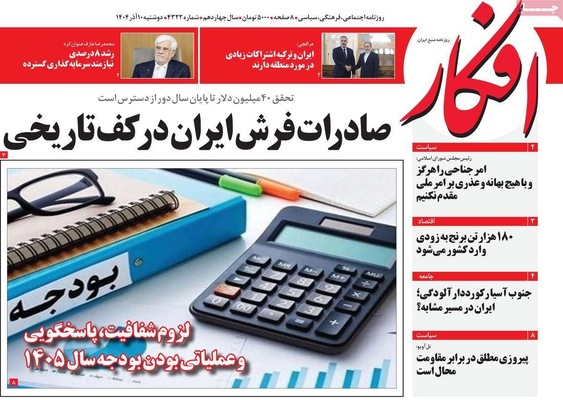 صفحه نخست روزنامه‌های دوشنبه ۱۰ آذر ۱۴۰۴