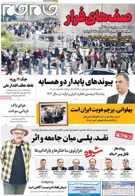 صفحه نخست روزنامه‌های دوشنبه ۱۰ آذر ۱۴۰۴