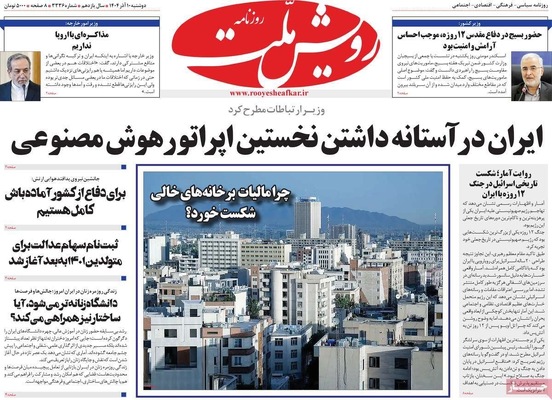 صفحه نخست روزنامه‌های دوشنبه ۱۰ آذر ۱۴۰۴