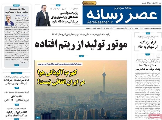 صفحه نخست روزنامه‌های دوشنبه ۱۰ آذر ۱۴۰۴
