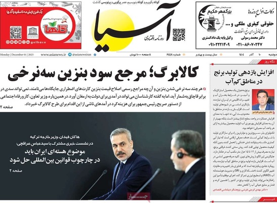 صفحه نخست روزنامه‌های دوشنبه ۱۰ آذر ۱۴۰۴