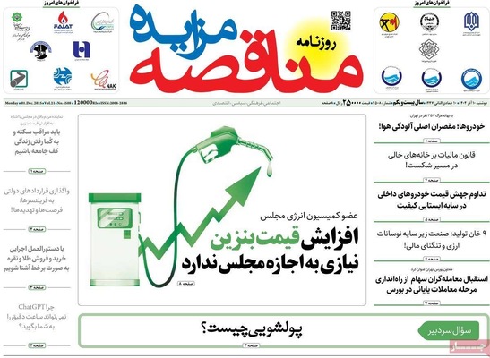 صفحه نخست روزنامه‌های دوشنبه ۱۰ آذر ۱۴۰۴