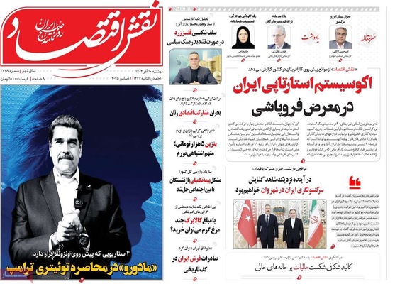 صفحه نخست روزنامه‌های دوشنبه ۱۰ آذر ۱۴۰۴