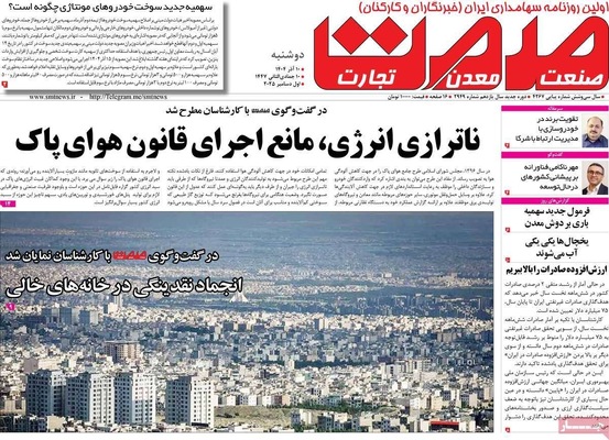 صفحه نخست روزنامه‌های دوشنبه ۱۰ آذر ۱۴۰۴