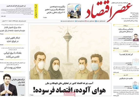 صفحه نخست روزنامه‌های دوشنبه ۱۰ آذر ۱۴۰۴