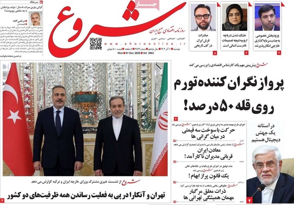 صفحه نخست روزنامه‌های دوشنبه ۱۰ آذر ۱۴۰۴