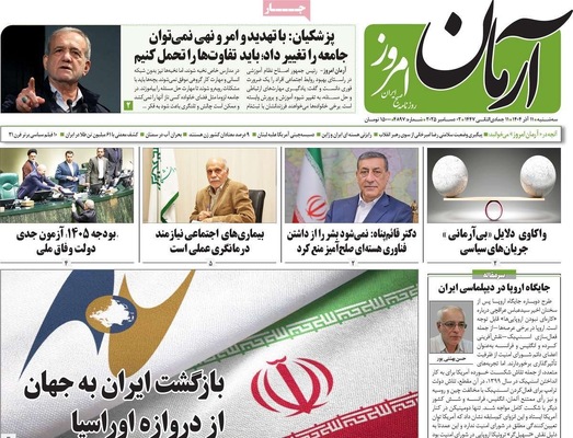 صفحه نخست روزنامه‌های سه‌شنبه ۱۱ آذر ۱۴۰۴