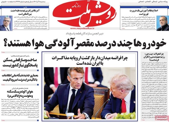 صفحه نخست روزنامه‌های سه‌شنبه ۱۱ آذر ۱۴۰۴