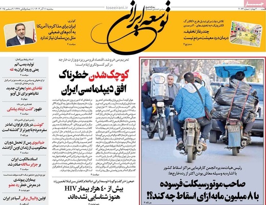 صفحه نخست روزنامه‌های سه‌شنبه ۱۱ آذر ۱۴۰۴