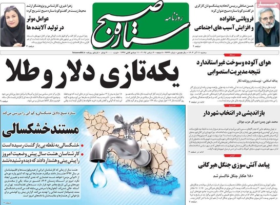صفحه نخست روزنامه‌های سه‌شنبه ۱۱ آذر ۱۴۰۴