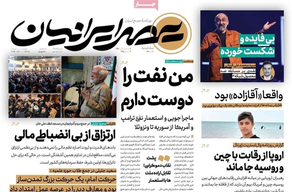 صفحه نخست روزنامه‌های سه‌شنبه ۱۱ آذر ۱۴۰۴