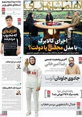 صفحه نخست روزنامه‌های سه‌شنبه ۱۱ آذر ۱۴۰۴