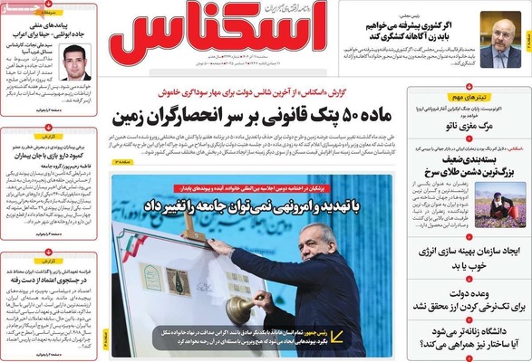 صفحه نخست روزنامه‌های سه‌شنبه ۱۱ آذر ۱۴۰۴